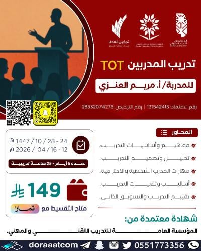 أون لاين | دورة تدريب المدربين TOT