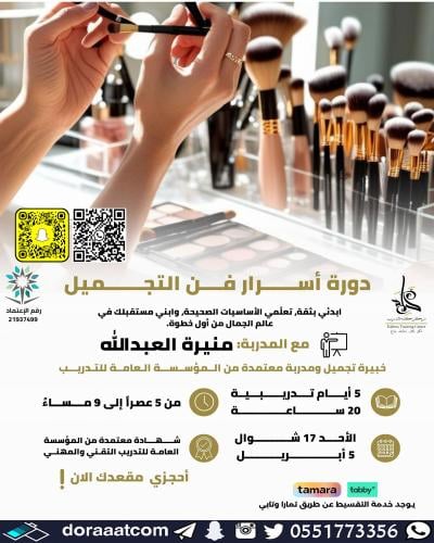 جدة | دورة أسرار فن التجميل