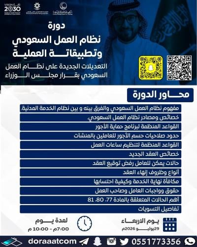 أون لاين | دورة نظام العمل السعودي