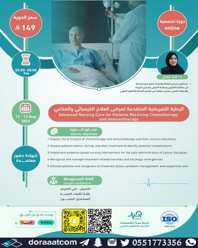 أون لاين | دورة الرعاية التمريضية المتقدمة لمرضى ا...