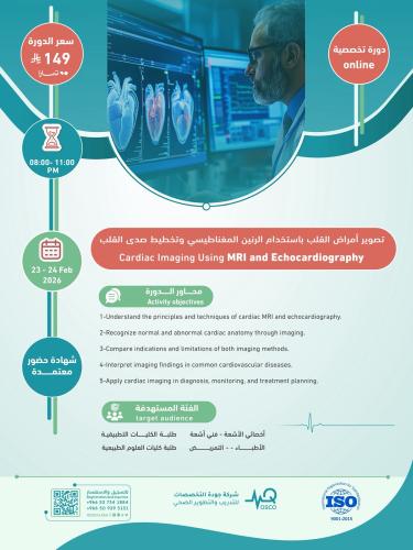 أون لاين | دورة تصوير أمراض القلب باستخدام الرنين...