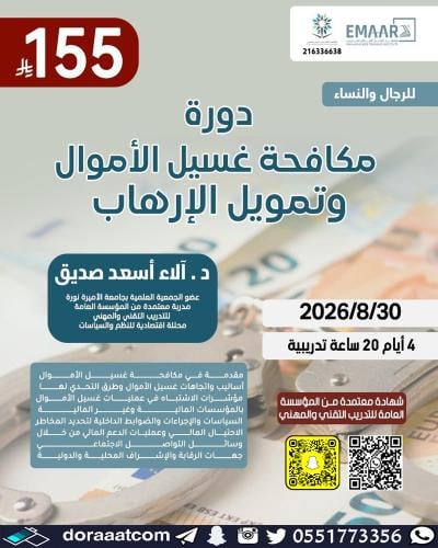 أون لاين | دورة مكافحة غسيل الأموال و مكافحة الإره...