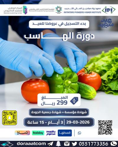 أون لاين | دورة نظام الهاسب (HACCP)