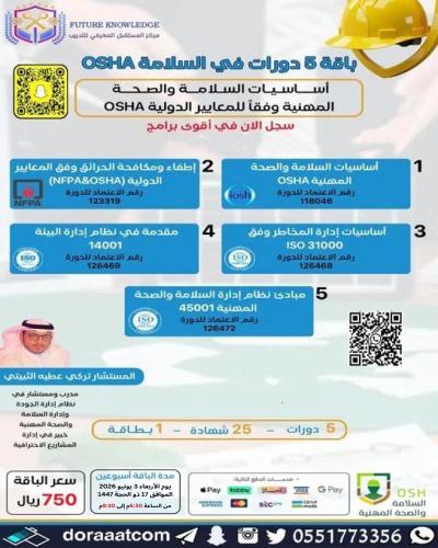 أون لاين | بكج 5 دورات في السلامة OSHA
