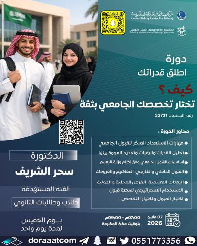 أون لاين | دورة كيف تختار تخصصك الجامعي بثقة