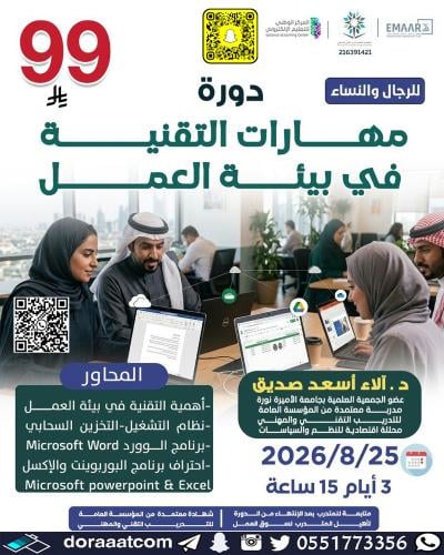 أون لاين | دورة مهارات التقنية في بيئة العمل