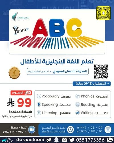 أون لاين | دورة تعلم اللغة الإنجليزية للأطفال
