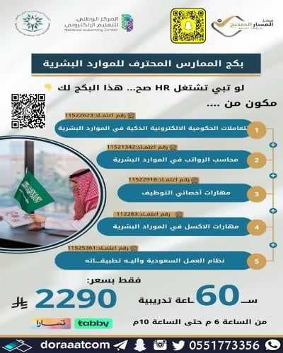 أون لاين | بكج الممارس المحترف للموارد البشرية