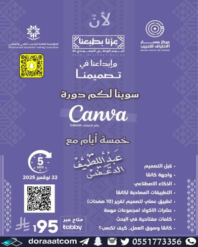 أون لاين | دورة مهارات استخدام تطبيق كانفا