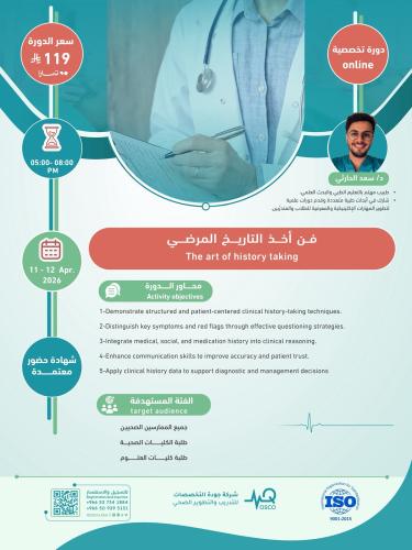 أون لاين | دورة فن أخذ التاريخ المرضي