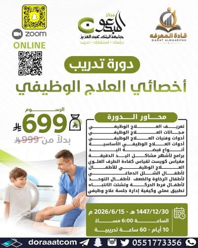 أون لاين | دورة تدريب أخصائي العلاج الوظيفي