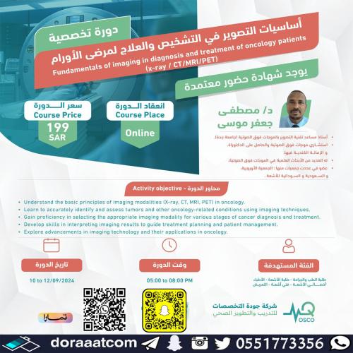 أون لاين | دورة أساسيات التصوير في التشخيص والعلاج...