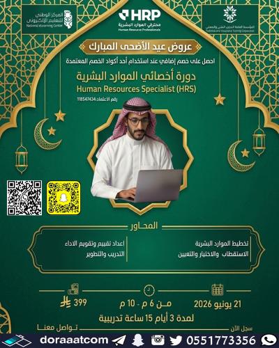 أون لاين | دورة أخصائي الموارد البشرية