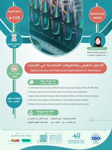أون لاين | دورة التحليل الطيفي والتطبيقات المتقدمة...