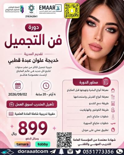 جدة | دورة فن التجميل
