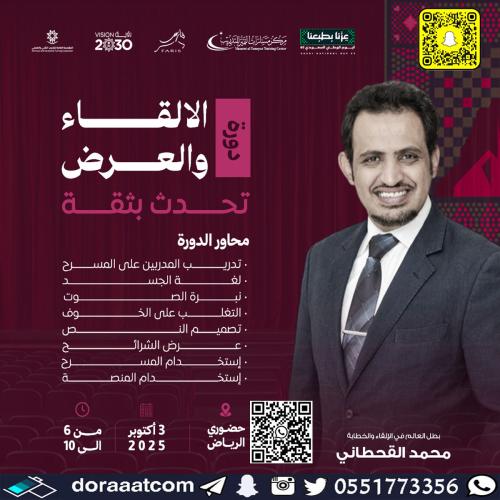 الرياض | دورة الألقاء و العرض تحدث بثقة