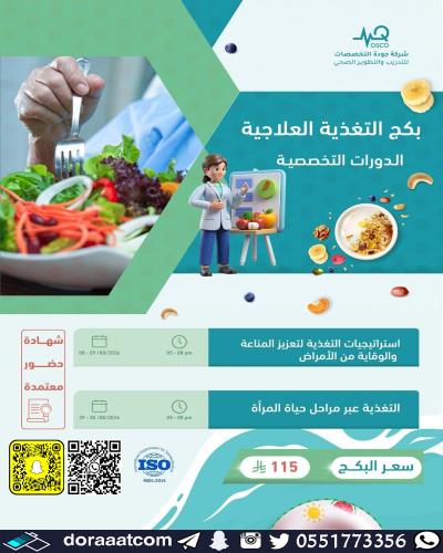 أون لاين | بكج التغذية العلاجية