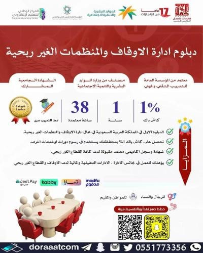 دبلوم ادارة الاوقاف و المنظمات غير الربحية