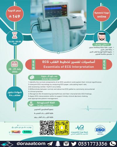 أون لاين | دورة ECG – أساسيات تفسير تخطيط القلب
