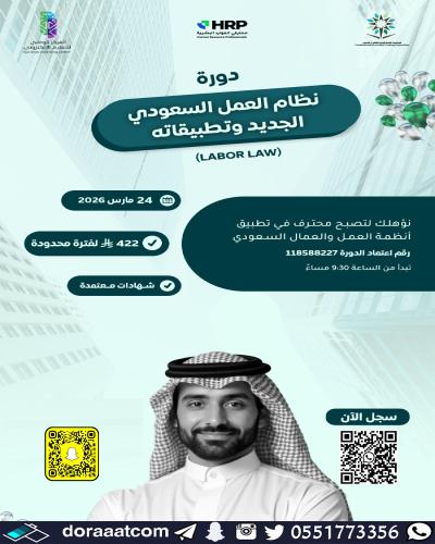 أون لاين | دورة نظام العمل السعودي