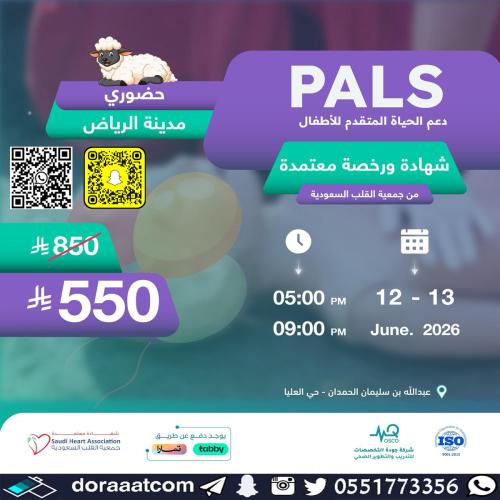 الرياض | دورة الدعم المتقدم لحياة الأطفال PALS