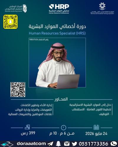 أون لاين | دورة أخصائي الموارد البشرية