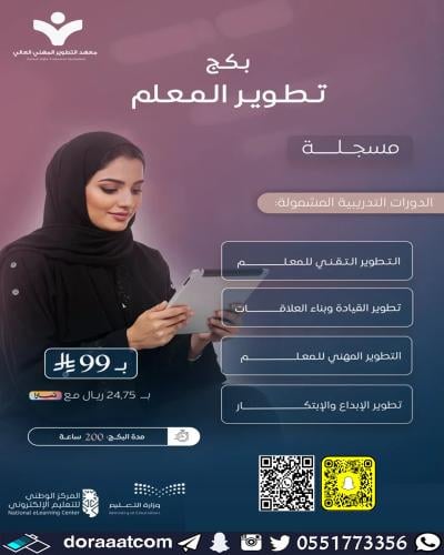 أون لاين | بكج تطوير المعلم ( مسجل )