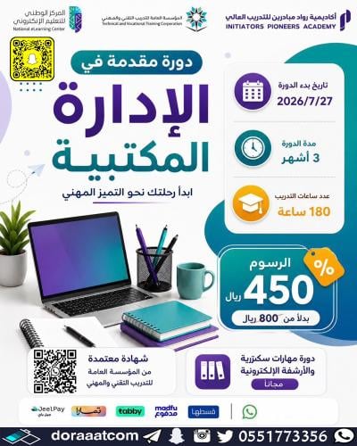 أون لاين | دورة مقدمة في الإدارة المكتبية ( 3 أشهر...