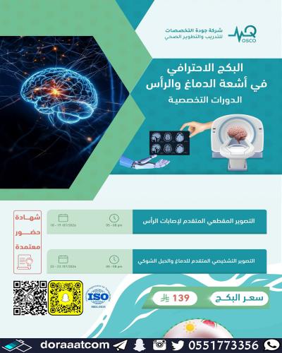 أون لاين | البكج الاحترافي في أشعة الدماغ والرأس