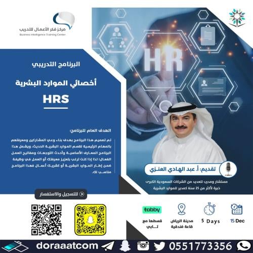 الرياض | دورة أخصائي الموارد البشرية