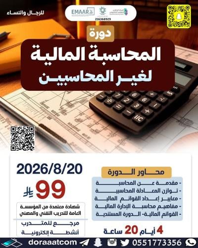 أون لاين | دورة المحاسبة المالية لغير المحاسبين