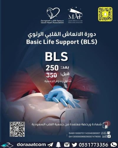جدة + الطائف + مكة | دورة الإنعاش القلبي الرئوي BL...