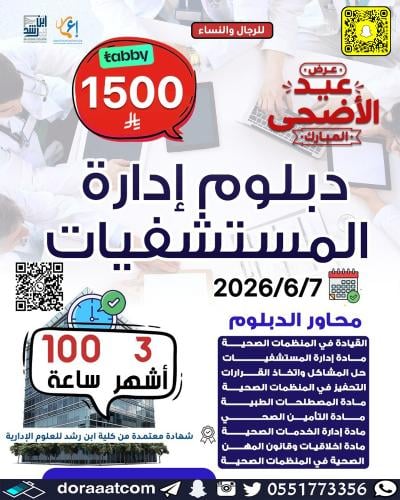 أون لاين | الدبلوم التطويري في إدارة المستشفيات