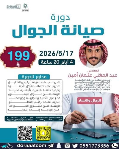 أون لاين | دورة صيانة الجوال