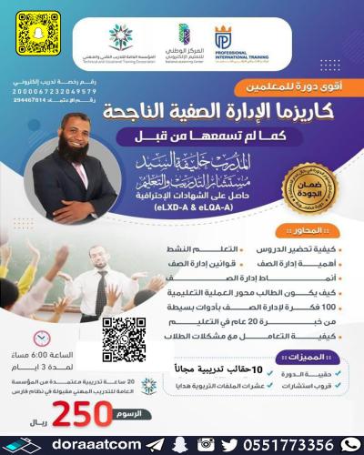 أون لاين | دورة كاريزما الإدارة الصفية الناجحة