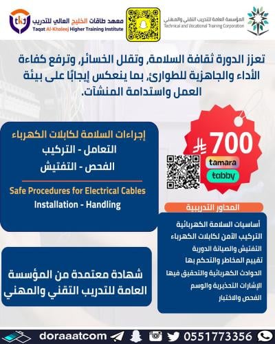 أون لاين | دورة اجراءات السلامة لكابلات الكهرباء