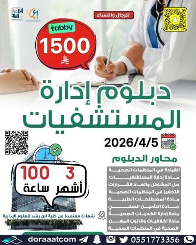 أون لاين | الدبلوم التطويري في إدارة المستشفيات