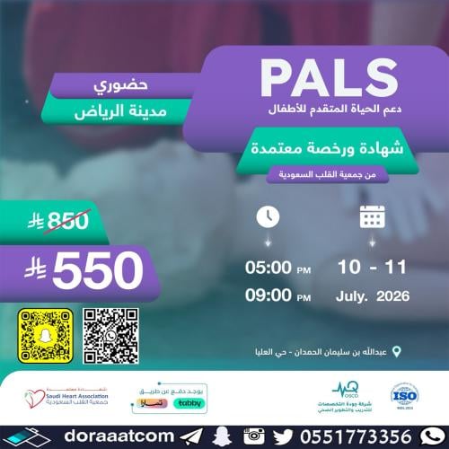 الرياض | دورة الدعم المتقدم لحياة الأطفال PALS