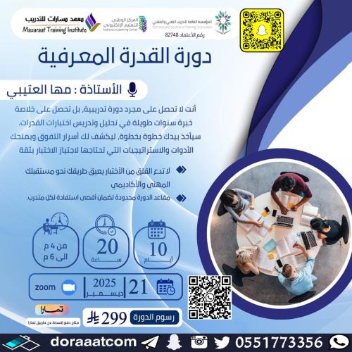 أون لاين | دورة القدرة المعرفية