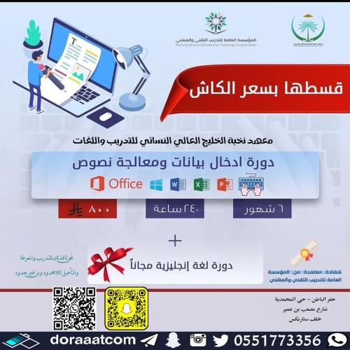حفر الباطن | دورة إدخال البيانات و معالجة النصوص