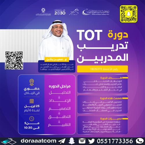 الرياض | دورة تدريب المدربين TOT