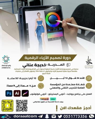 جدة | دورة تصميم الأزياء الرقمية ( الديجيتال )