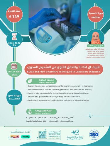 أون لاين | دورة تقنيات الـ ELISA والتدفق الخلوي في...