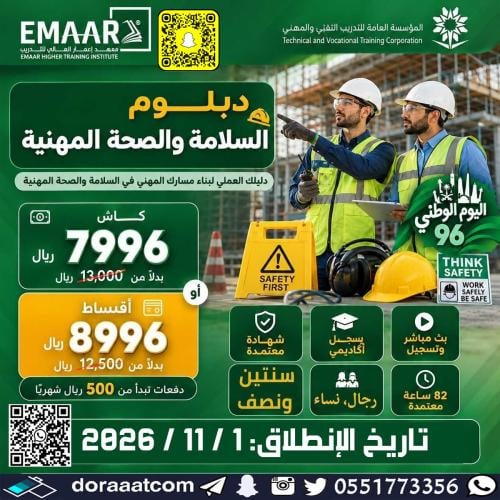 دبلوم السلامة و الصحة المهنية