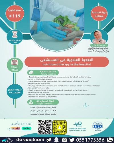 أون لاين | دورة التغذية العلاجية في المستشفى