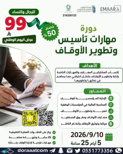 أون لاين | دورة مهارات تأسيس وتطوير الأوقاف