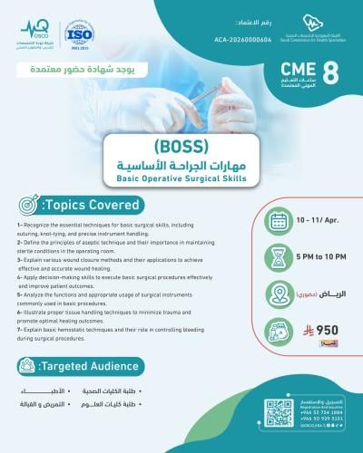 الرياض | دورة مهارات الجراحة الأساسية BOSS