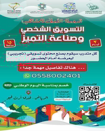 الرياض | دورة التسويق الشخصي وصناعة التميز