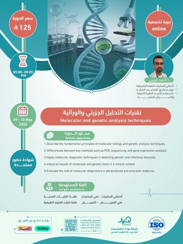 أون لاين | دورة تقنيات التحليل الجزيئي والوراثية