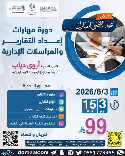 أون لاين | دورة مهارات إعداد التقارير و المذكرات ا...